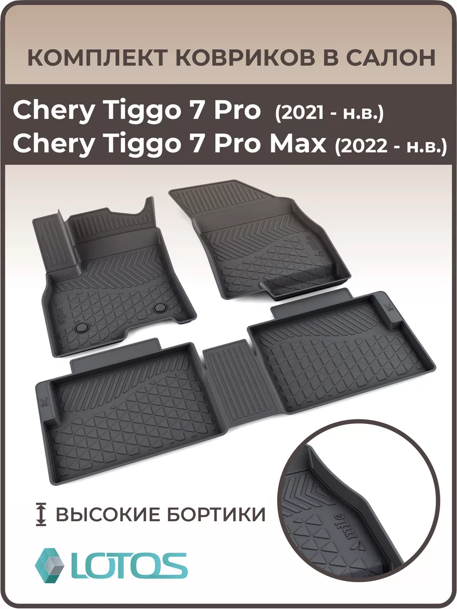 MiLe Коврики в салон Chery Tiggo 7 Pro,7 Pro MAX