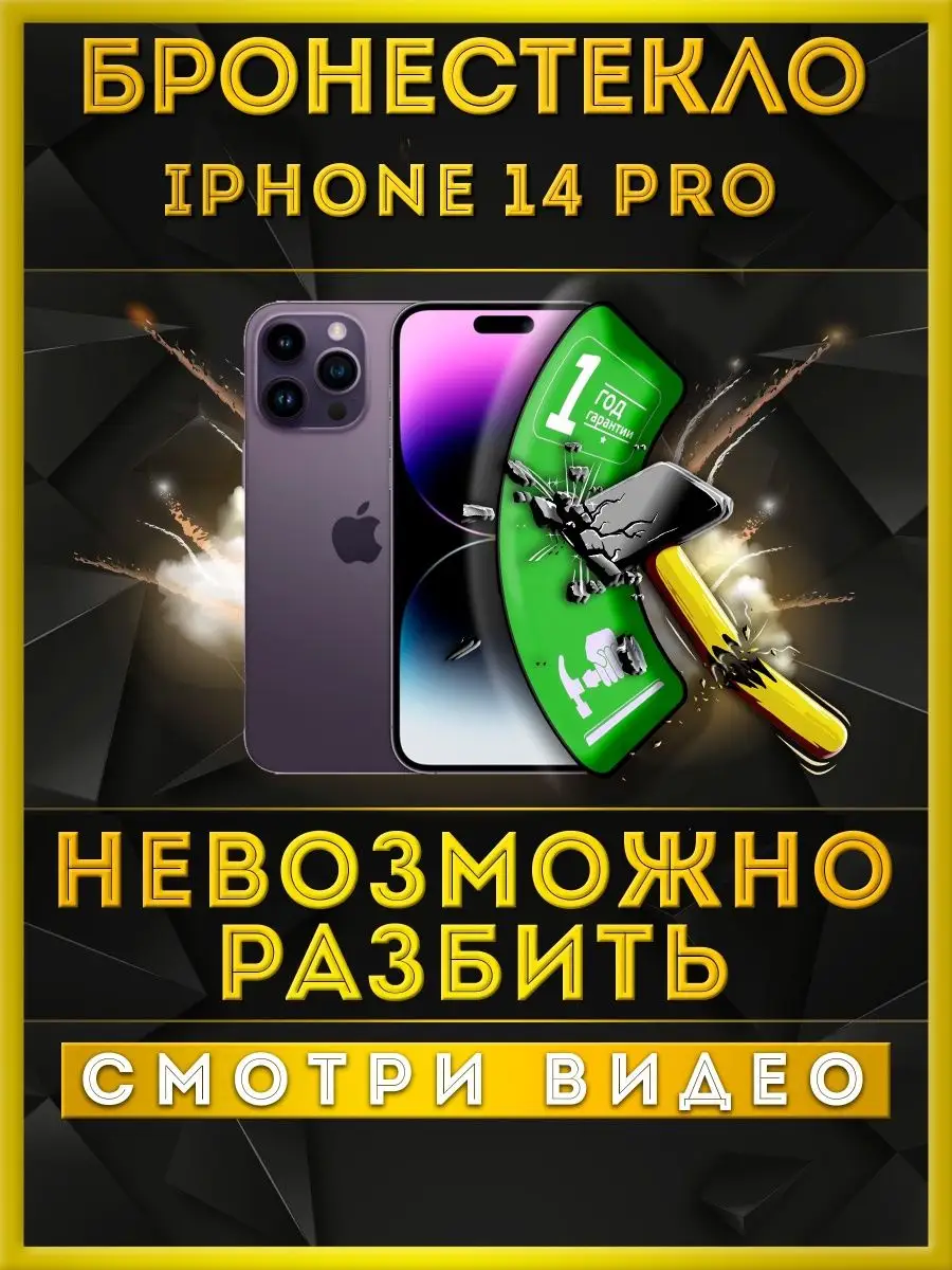 Защитное стекло iphone 14 pro накладка бронепленка защита 000 не бьющееся  стекло купить по цене 10,58 р. в интернет-магазине Wildberries в Беларуси |  98931894