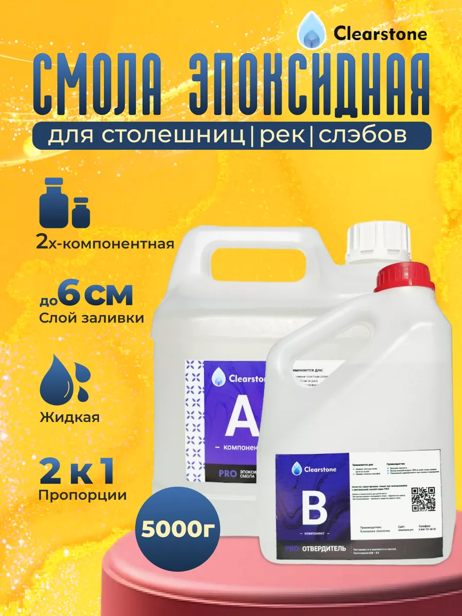 Clearstone Эпоксидная смола для творчества