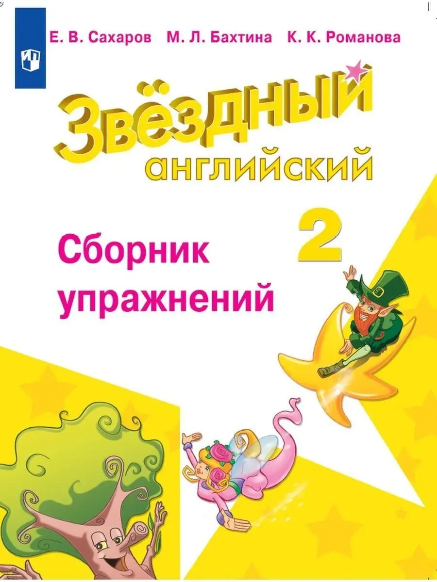 Английский язык 2кл Starlight Сахаров Сборник 20-21 Просвещение купить по  цене 371 ₽ в интернет-магазине Wildberries | 98946431