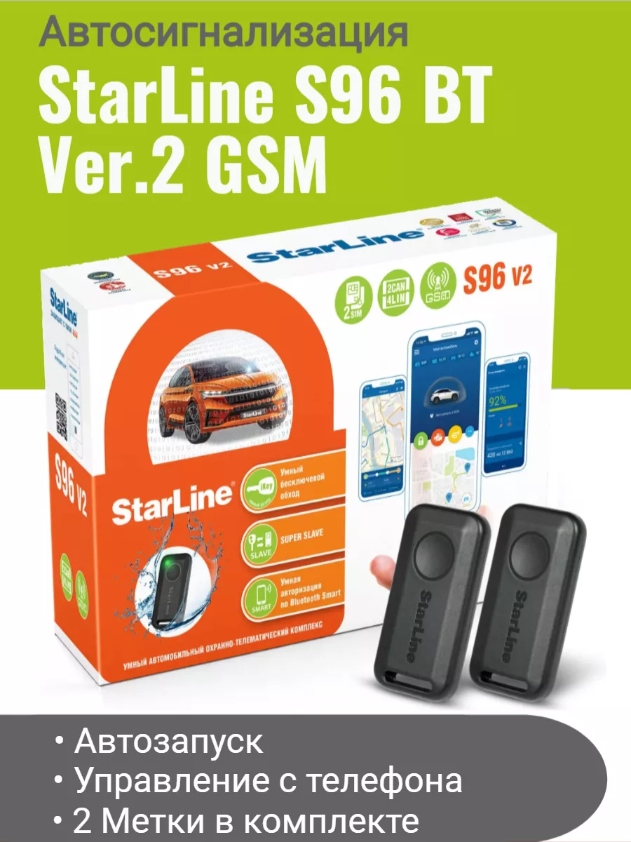 StarLine Автосигнализация StarLine S96 v2 BT GSM