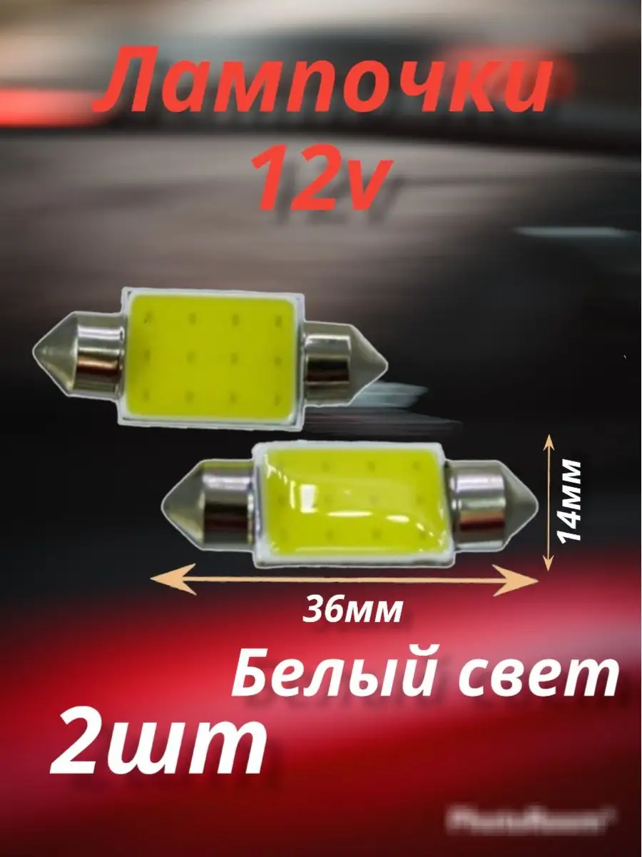 Лампочки, подсветка салона и номера YALed купить по цене 189 ? в  интернет-магазине Wildberries | 98965623