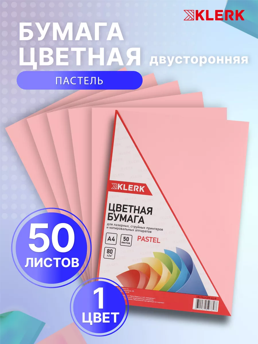 Бумага цветная розовая А4 для принтера 50 л Klerk купить по цене 219 ₽ в  интернет-магазине Wildberries | 99007101