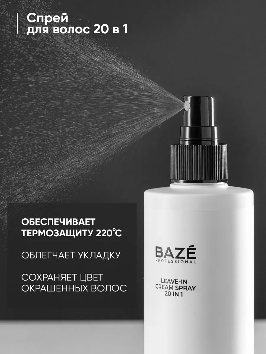 Bazé шампунь. Спрей baze. Спрей baze. Спрей baze. Крем спрей 20в1 айс.