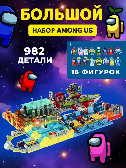 LEGO Амонг ас конструктор большой набор