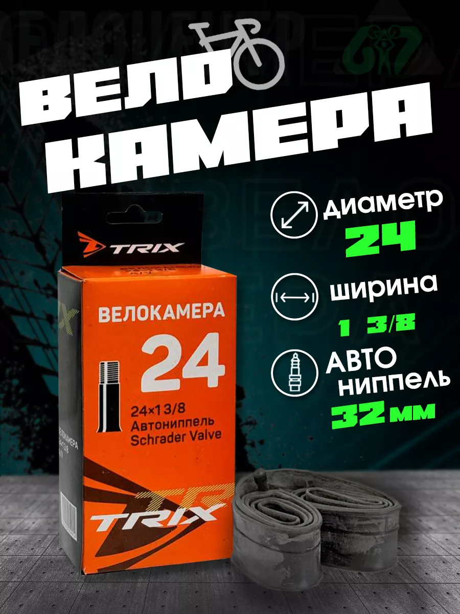 TRIX Камера велосипедная 24х1 3 8 автониппель 32 mm