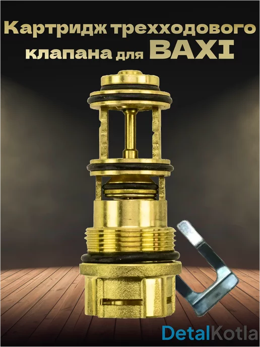 Для_ВАХI Картридж трехходового клапана Baxi (711356900) 7726370