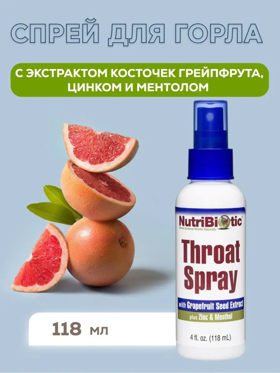 Спрей для горла с экстрактом грейпфрута,throat spray,118мл NutriBiotic  купить по цене 2 244 ₽ в интернет-магазине Wildberries | 99060688