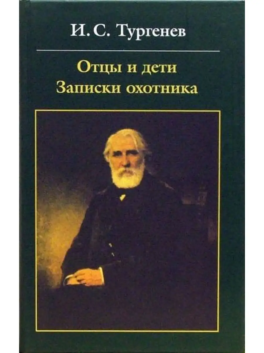 Отцы и дети. Записки охотника Альта-Принт купить по цене 371 ₽ в  интернет-магазине Wildberries | 99062699