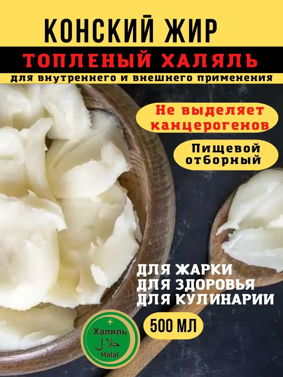 Конский жир натуральный халяль 500мл Uks купить по цене 611 ₽ в  интернет-магазине Wildberries | 99069976