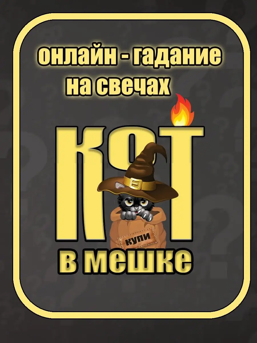 Кот гадает