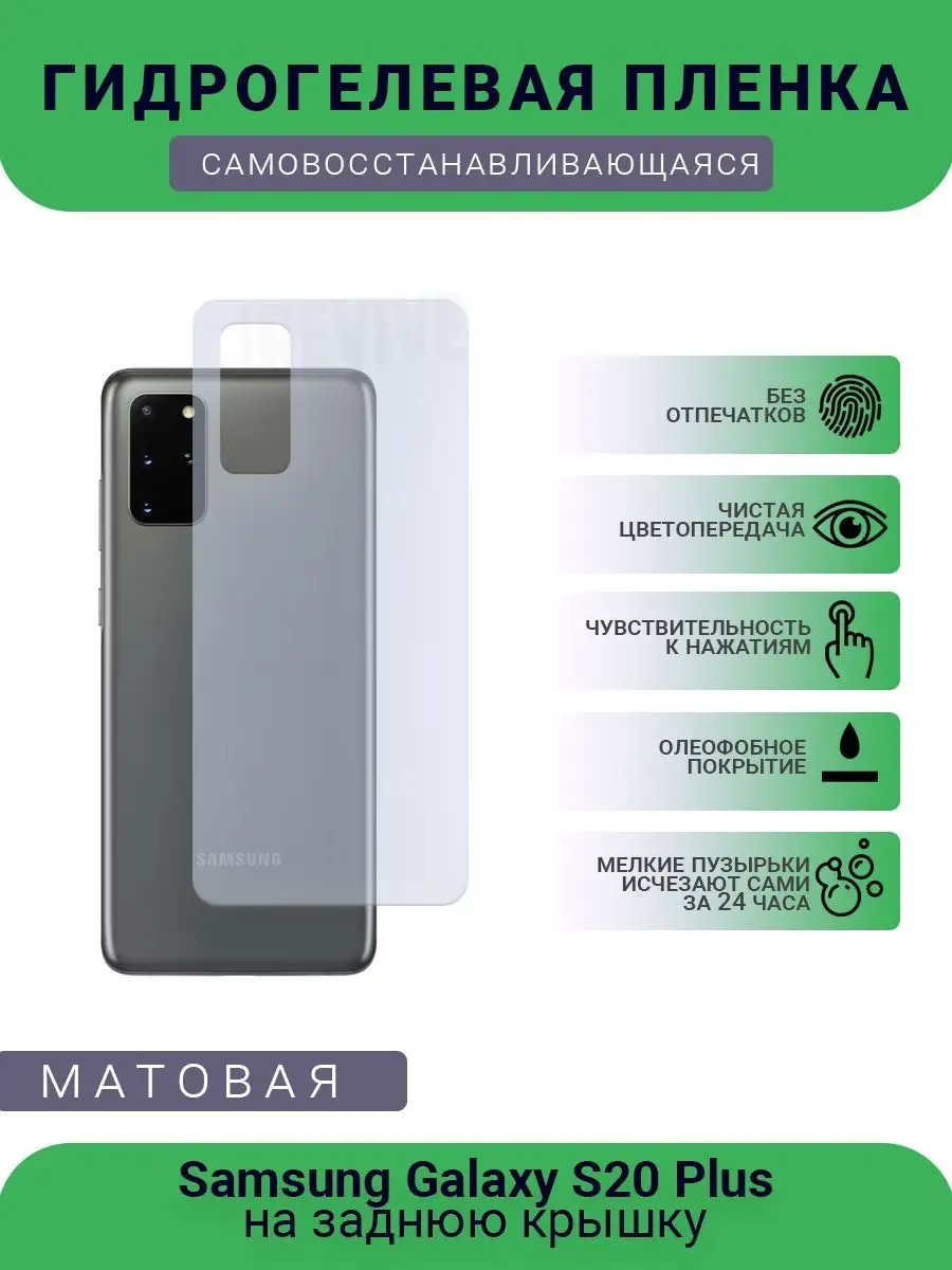 РУПЛЕНКА Защитная гидрогелевая пленка Samsung Galaxy S20 Plus матовая