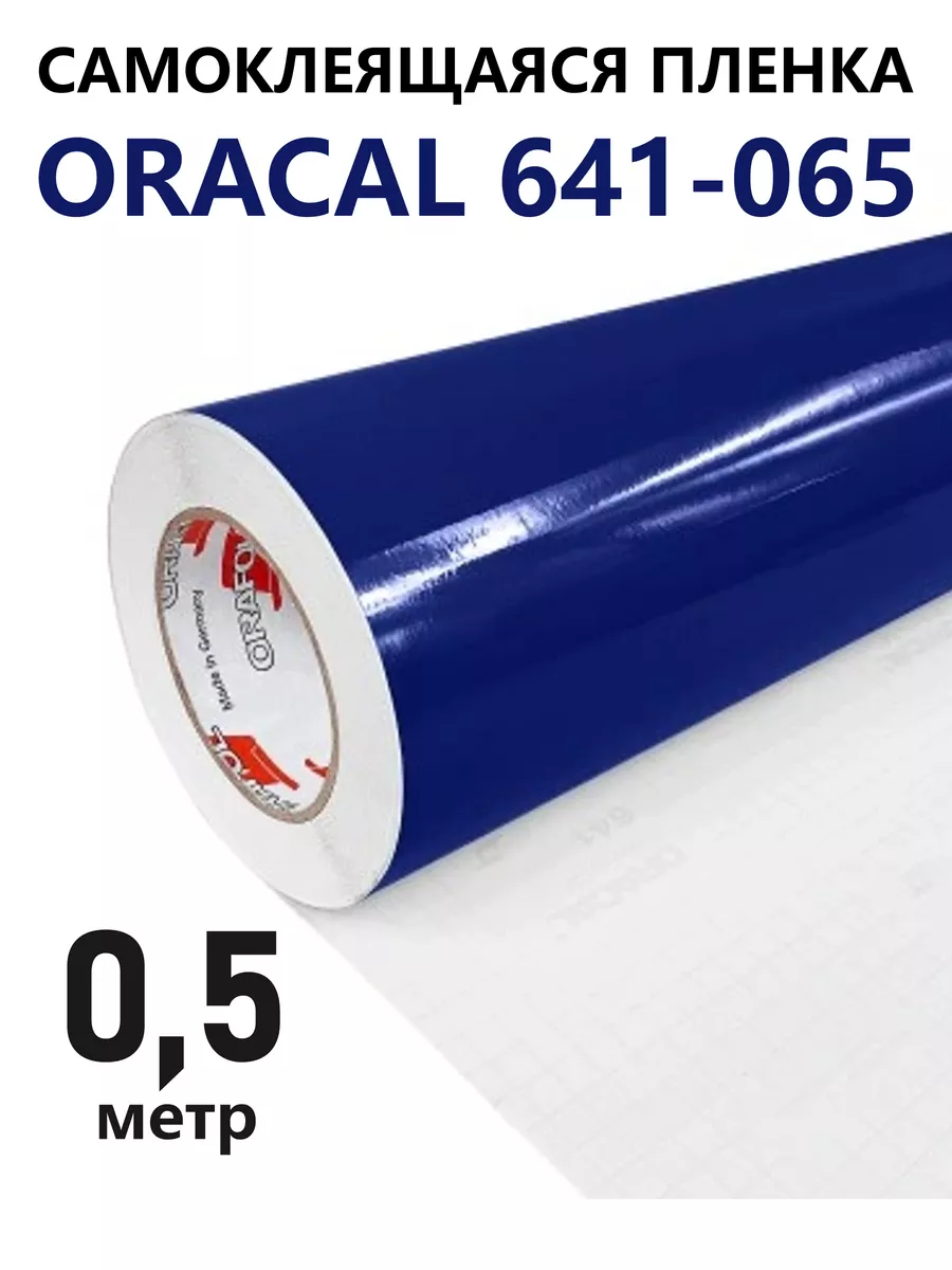 Oracal 641g. Оракал 641. Оракал 641 цвета. Пленка Oracal 641 цвета. Оракал 641 072