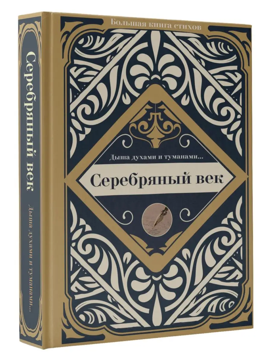 Серебряный век Издательство АСТ купить по цене 477 ₽ в интернет-магазине  Wildberries | 99192957