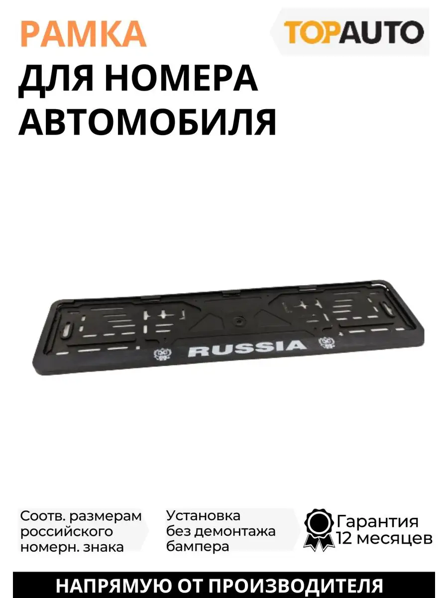 Рамка для номера автомобиля RUSSIA TOPAUTO купить по цене 171 ₽ в  интернет-магазине Wildberries | 99207904