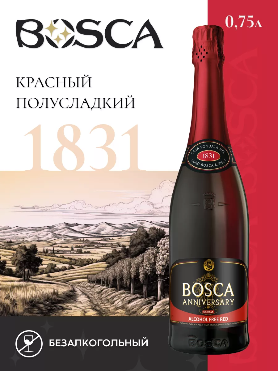 Безалкогольное шампанское Боска Анниверсари 750 мл BOSCA купить по цене 642  ₽ в интернет-магазине Wildberries | 99213372