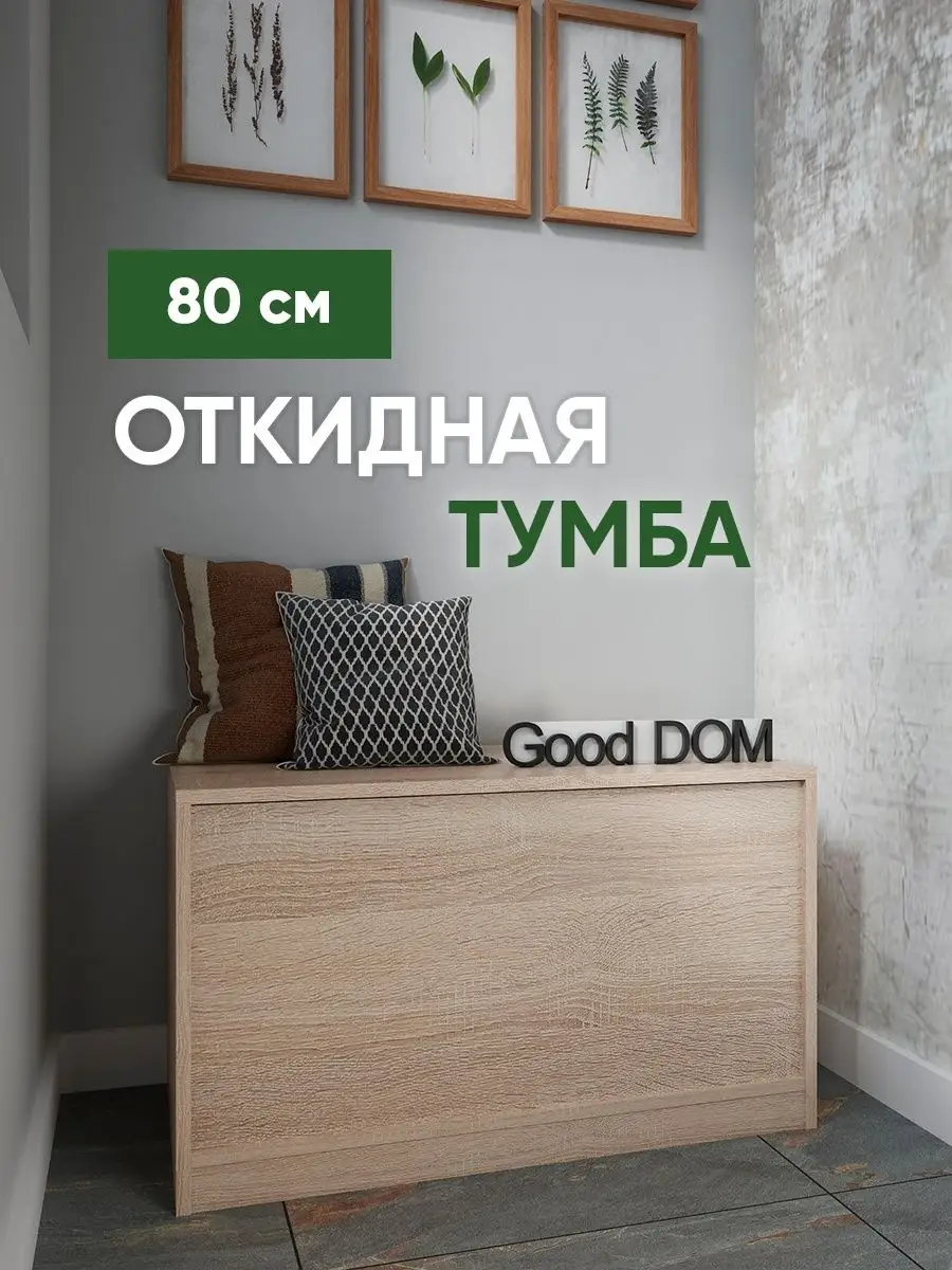 Тумба в прихожую, на балкон Good дом, все в Дом купить по цене 111,94 р. в  интернет-магазине Wildberries в Беларуси | 99229847