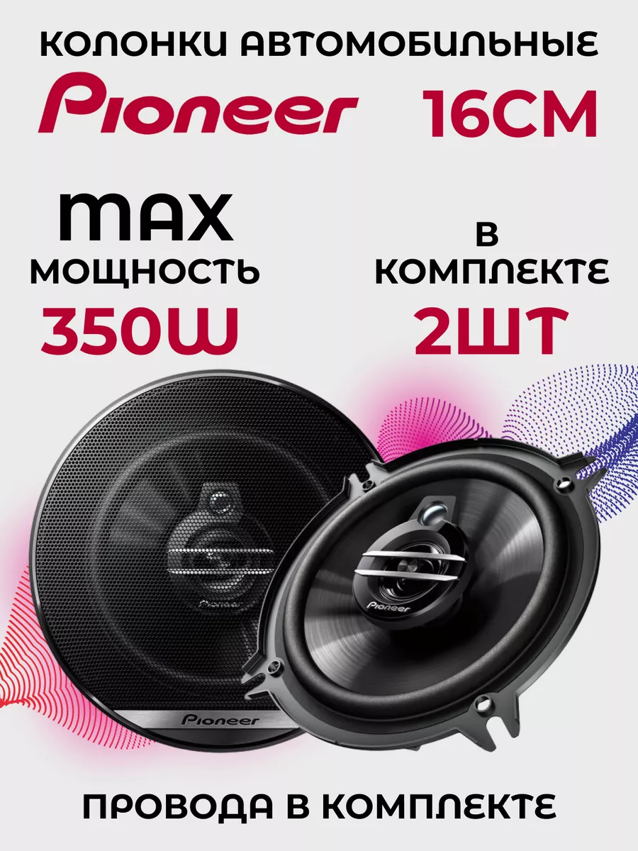 Динамики автомобильные, колонки в машину 16см Pioneer купить по цене 1 440  ₽ в интернет-магазине Wildberries | 99232476