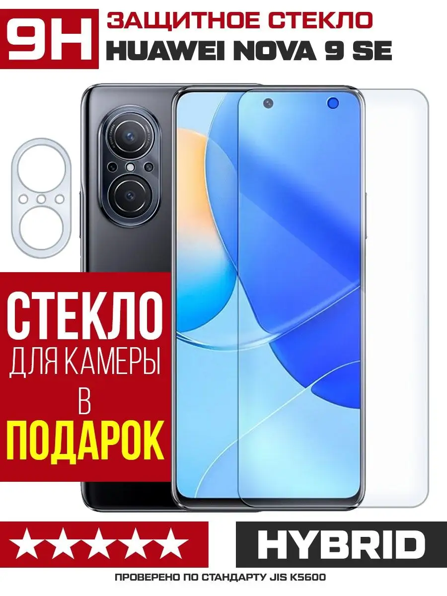 Стекло для Huawei Nova 9 SE + камера KF купить по цене 184 ₽ в  интернет-магазине Wildberries | 99280623