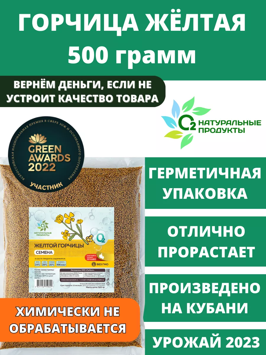 О2 НАТУРАЛЬНЫЕ ПРОДУКТЫ Семена горчицы в зернах