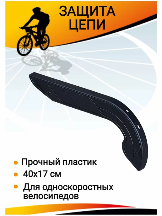 Купить защита тип защиты защита цепи велосипеда по низкой цене в интернет-магазине биржевые-записки.рф