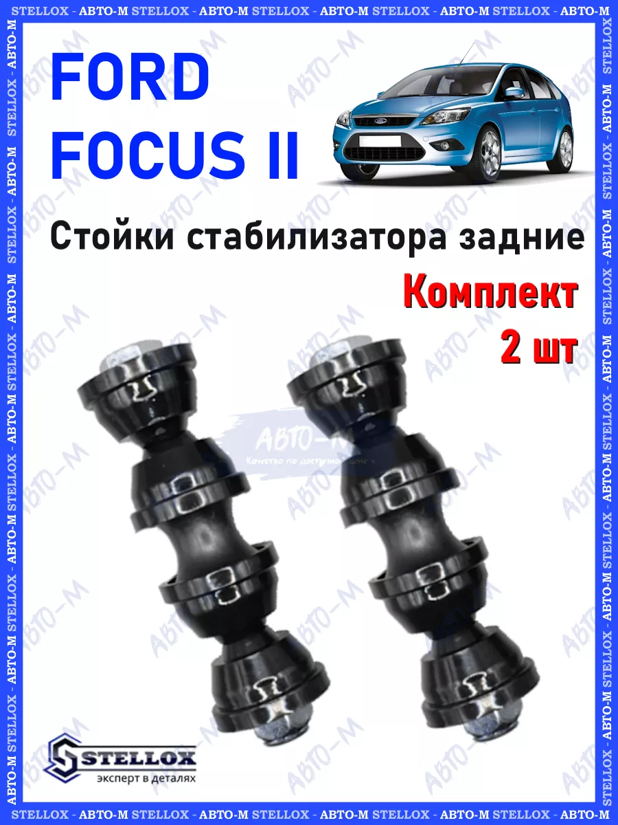 Стойки стабилизатора задние Ford Focus STELLOX купить по цене 979 ₽ в  интернет-магазине Wildberries | 99305113