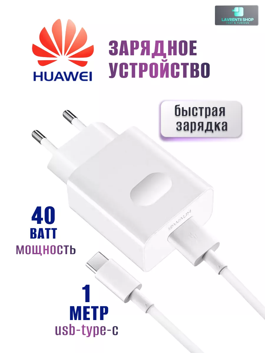 Зарядное устройство, Адаптер для Huawei, Honor 40W Lavrentii Shop купить по  цене 712 ₽ в интернет-магазине Wildberries | 99313633