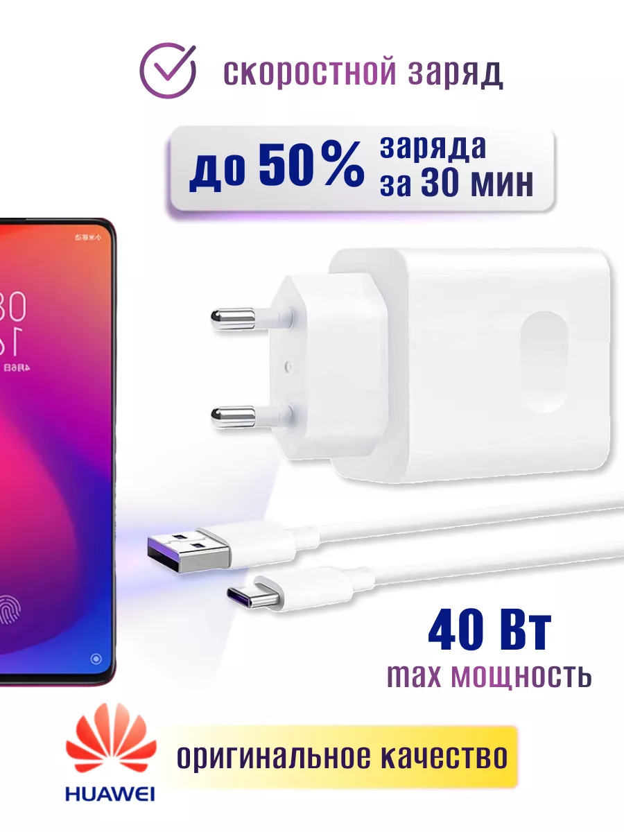 Зарядное устройство, Адаптер для Huawei, Honor 40W Lavrentii Shop купить по  цене 712 ₽ в интернет-магазине Wildberries | 99313633