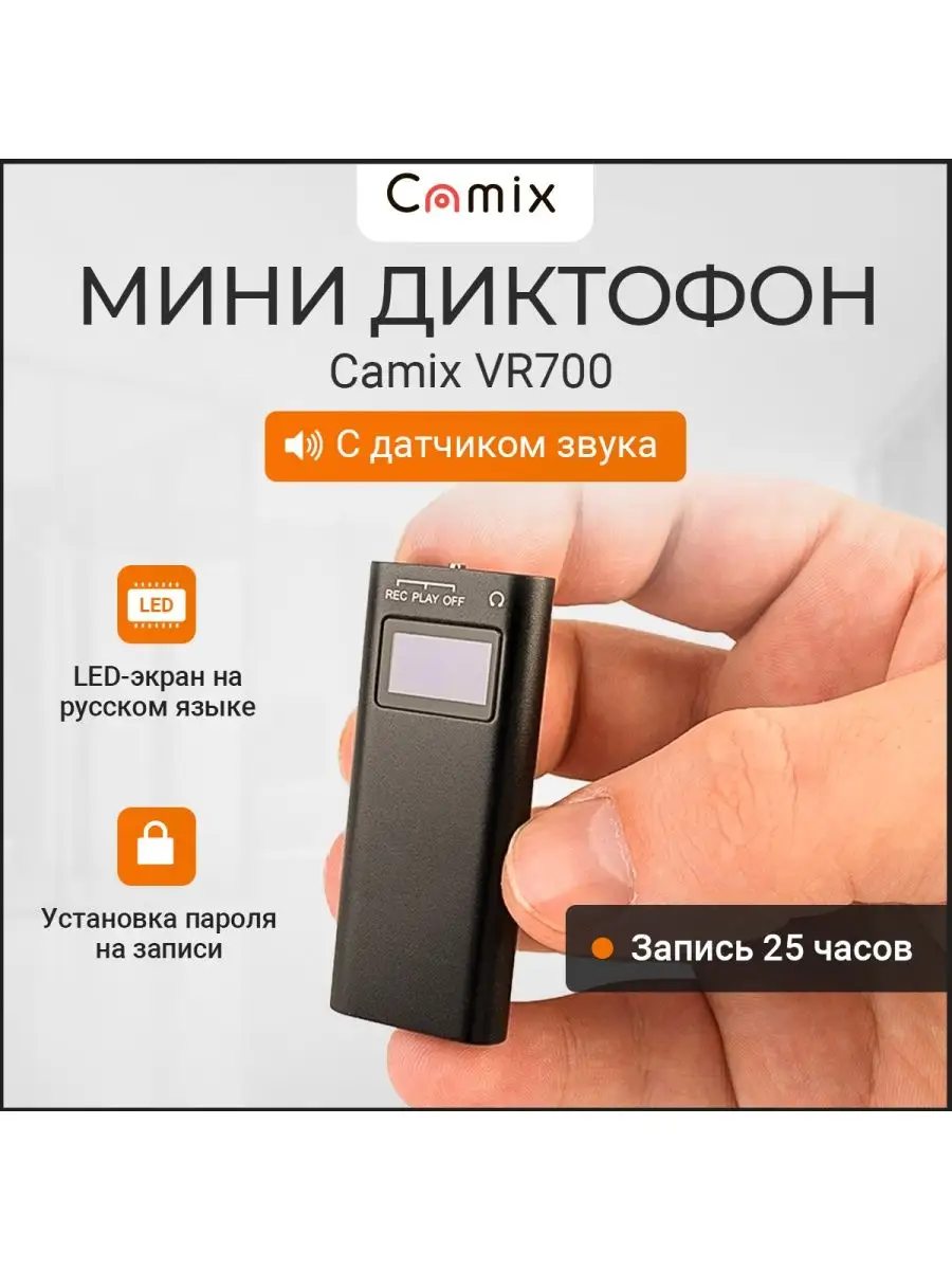 Диктофон мини прослушка VR700 16GB, плеер МР3, флеш Camix купить по цене  545 100 сум в интернет-магазине Wildberries в Узбекистане | 99349465