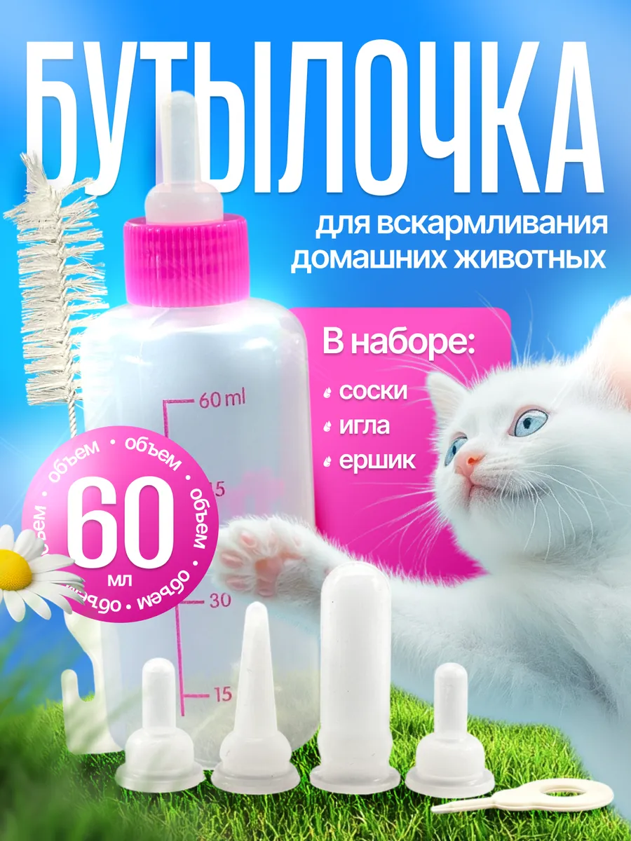 Albid Бутылочка для новорожденных кошек и собак с сосками