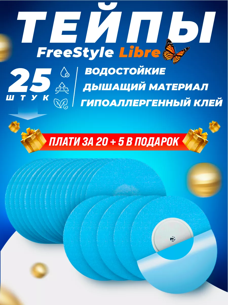 Тейпы для либры Freestyle Libre пластырь Diabet-aksessuar купить по цене  615 ₽ в интернет-магазине Wildberries | 99378735