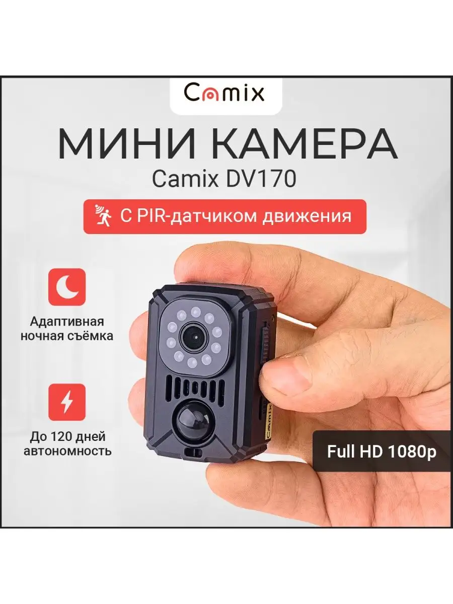 Скрытая камера видеонаблюдения DV170, мини видеокамера Camix купить по цене  4 248 ₽ в интернет-магазине Wildberries | 99389063