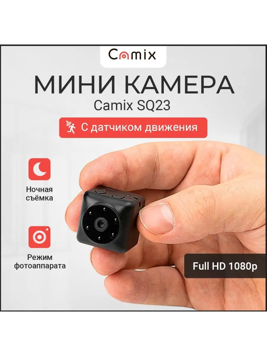 Скрытая камера видеонаблюдения SQ23 мини видеокамера Camix купить по цене  135,69 р. в интернет-магазине Wildberries в Беларуси | 99390704