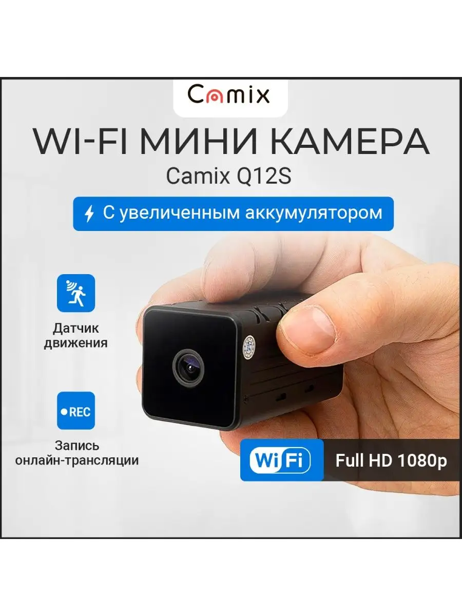 Скрытая камера видеонаблюдения Wi-Fi Q12S мини IP умный дом Camix купить по  цене 4 627 ₽ в интернет-магазине Wildberries | 99407176