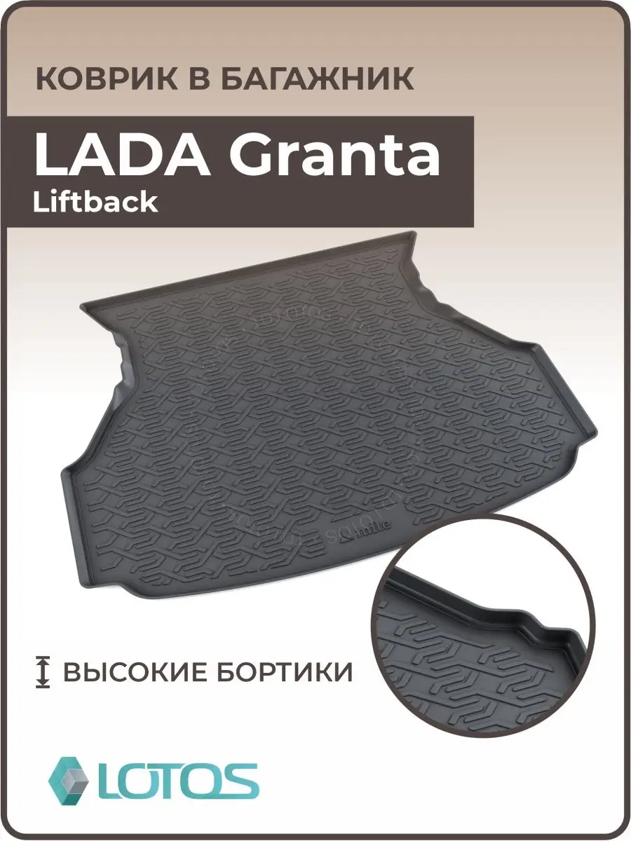 Коврик в багажник LADA Granta Liftback MiLe купить по цене 1 596 ₽ в  интернет-магазине Wildberries | 99412185