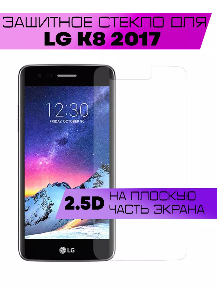 Защитное стекло LG K8 2017 Элджи к8 (не на весь экран) Buyoo купить по цене  197 ₽ в интернет-магазине Wildberries | 99428444