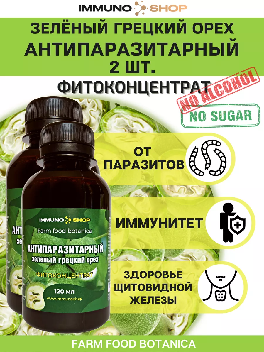 Антипаразитарный комплекс с грецким орехом IMMUNO.SHOP купить по цене 1 103  ₽ в интернет-магазине Wildberries | 99445872