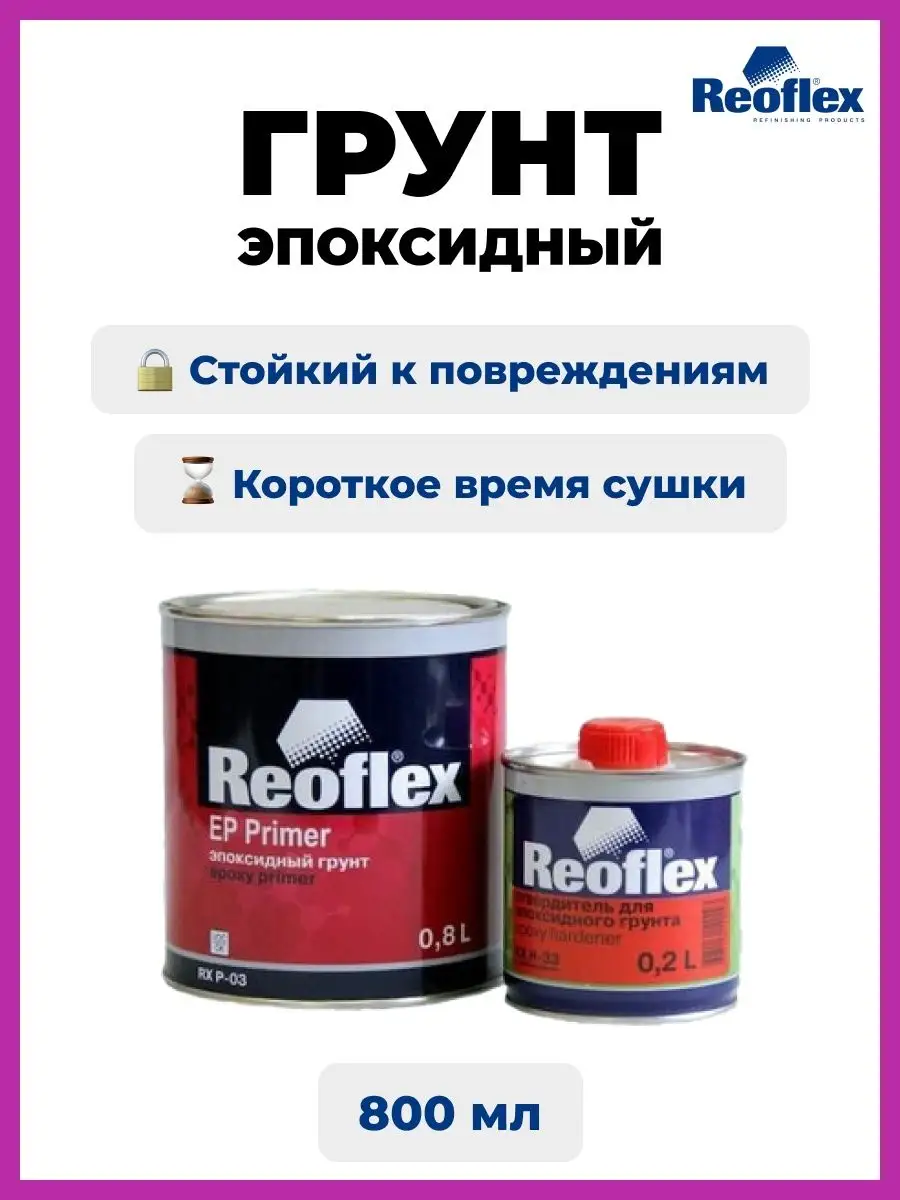 Reoflex Грунт автомобильный эпоксидный 2K Primer серый 0,8л+Отв.0,2л