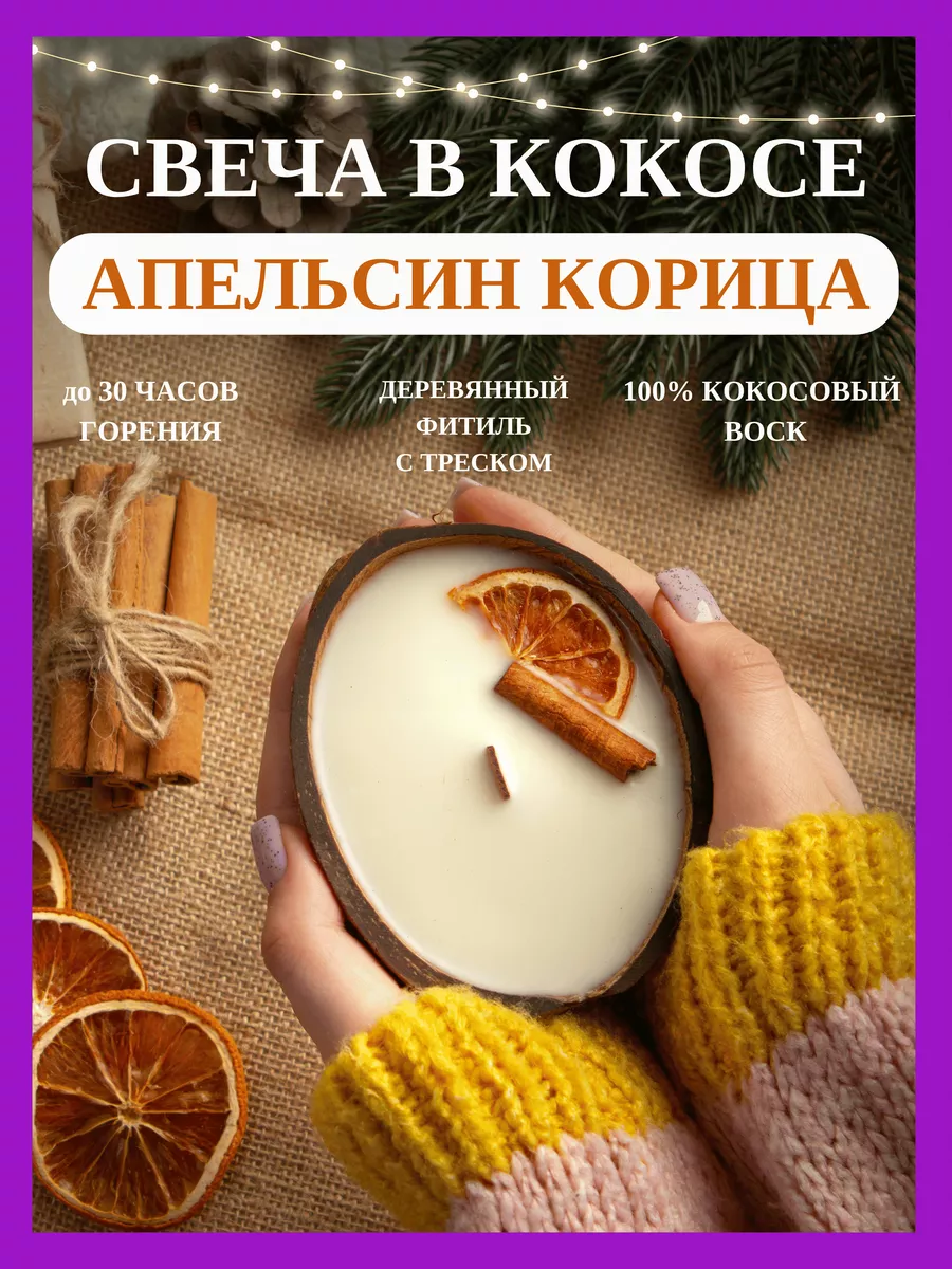 Свеча в кокосе ароматическая Медовые Штучки купить по цене 420 ₽ в  интернет-магазине Wildberries | 99504097