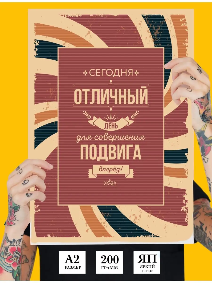 Мотивационный постер для офиса, кухни, дома 365 дней мотивации купить по  цене 315 ₽ в интернет-магазине Wildberries | 99511488