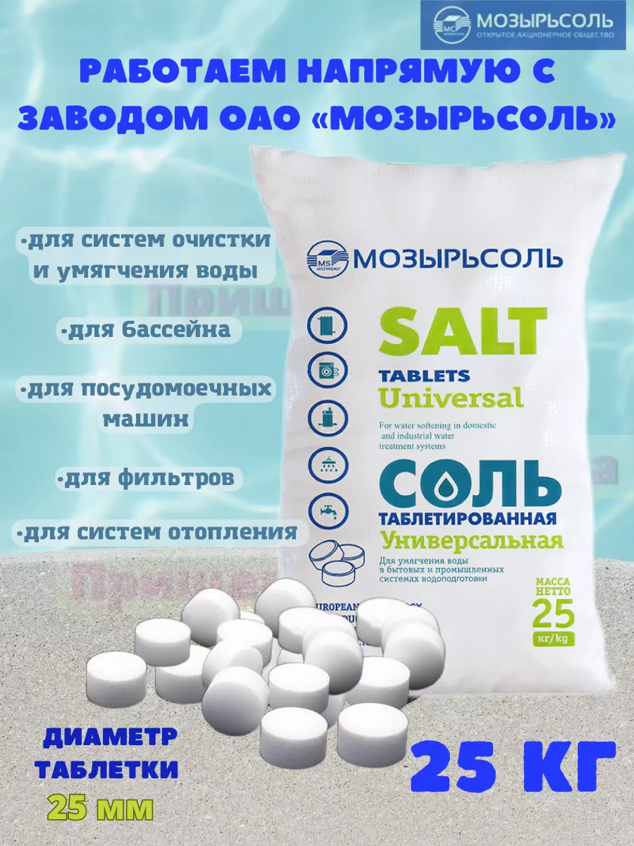 Мозырьсоль 25кг