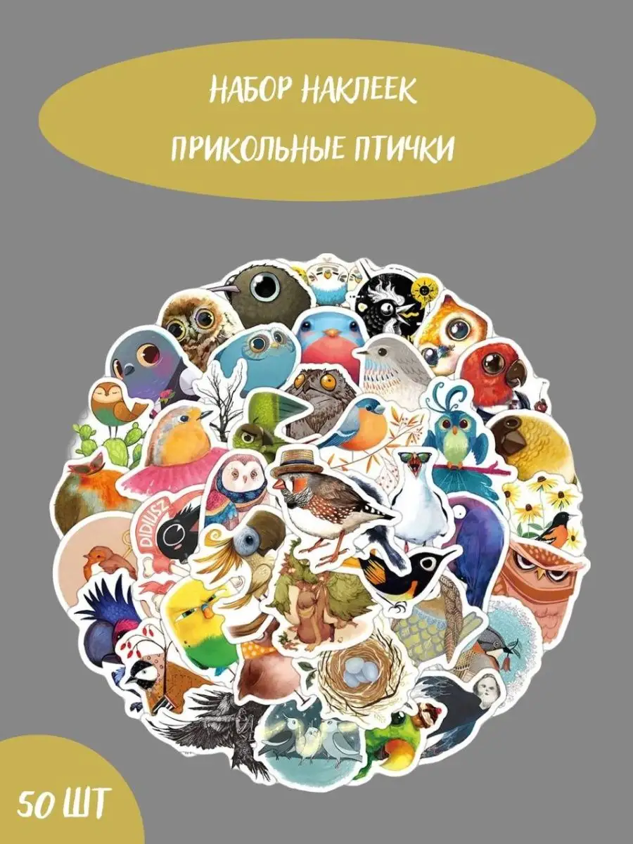 Наклейки для творчества на телефон детям Прикольные птички BelkaStickers  купить по цене 50 800 сум в интернет-магазине Wildberries в Узбекистане |  99530041