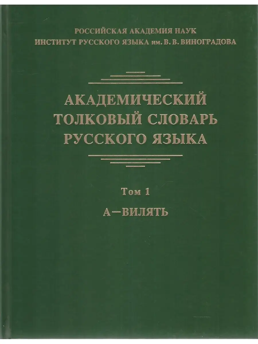 Издательский Дом ЯСК Академический толковый словарь. Т.1