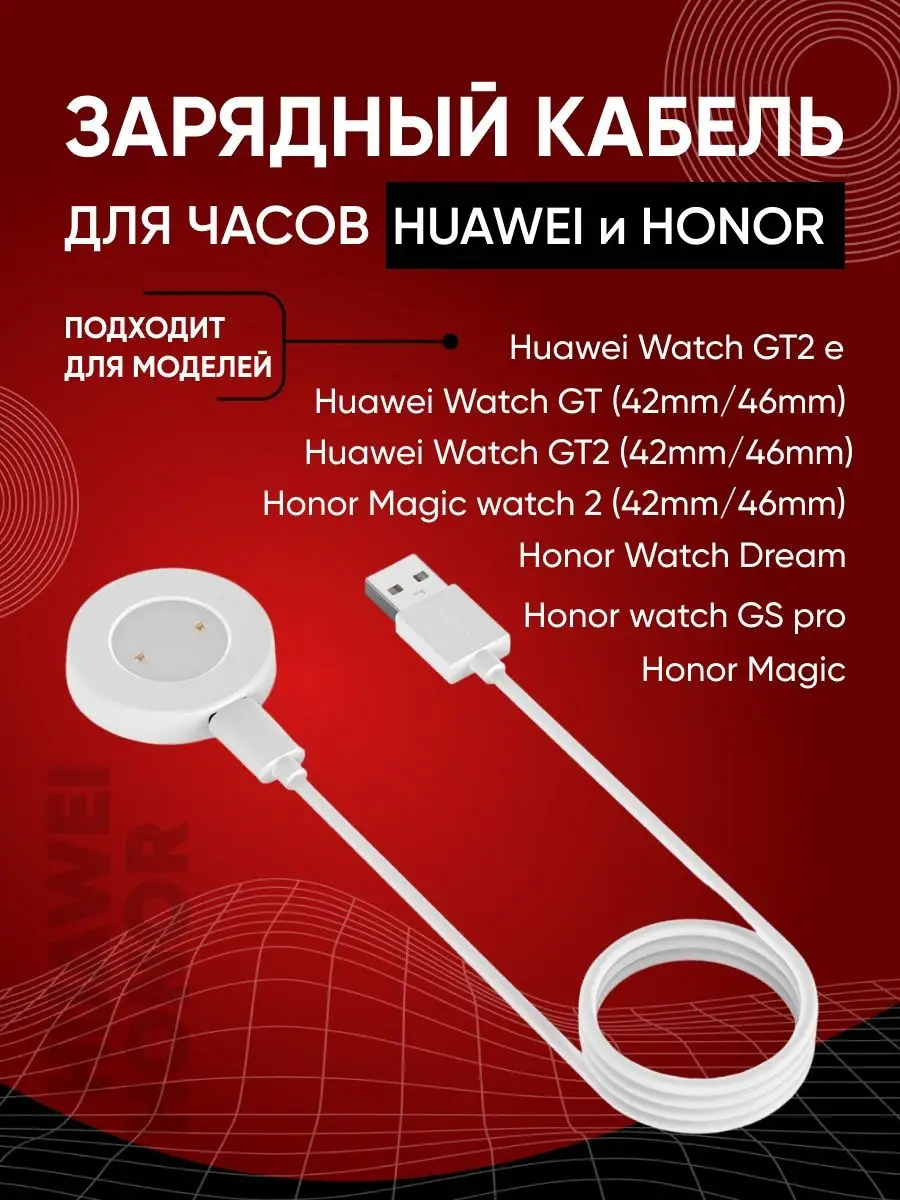 Зарядка для часов Huawei GT GT2 e Honor GS pro Magic watch Amazing-C купить  по цене 14,42 р. в интернет-магазине Wildberries в Беларуси | 99587314