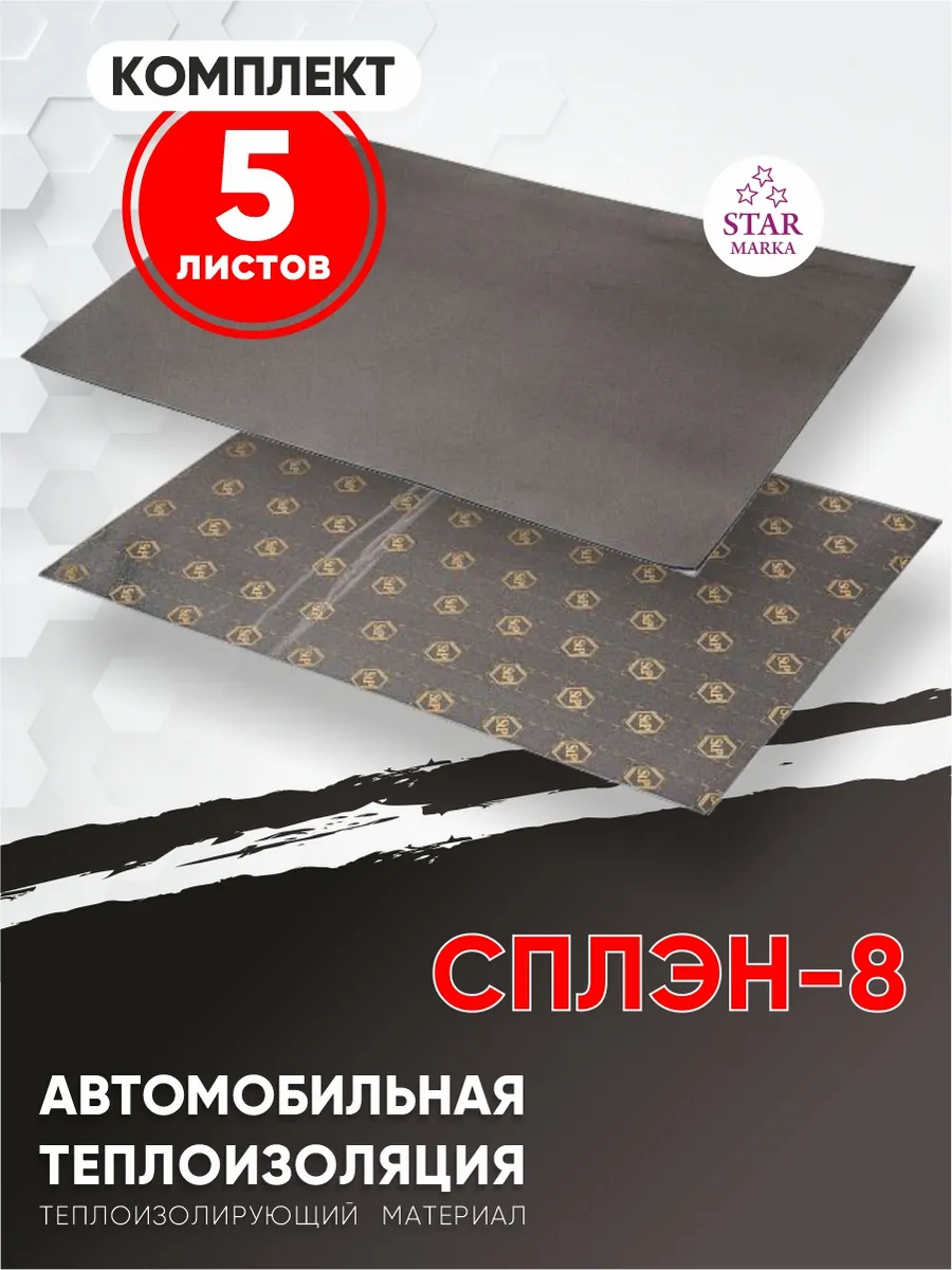 Шумоизоляция СПЛЭН 8 STP купить по цене 3 818 ₽ в интернет-магазине  Wildberries | 99606409