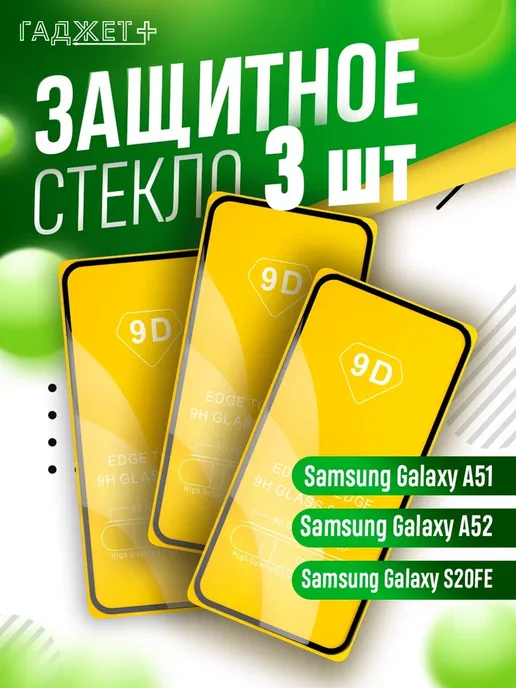 ГАДЖЕТ + Защитное стекло на Samsung Galaxy A51 и A52 S20FE глянцевое