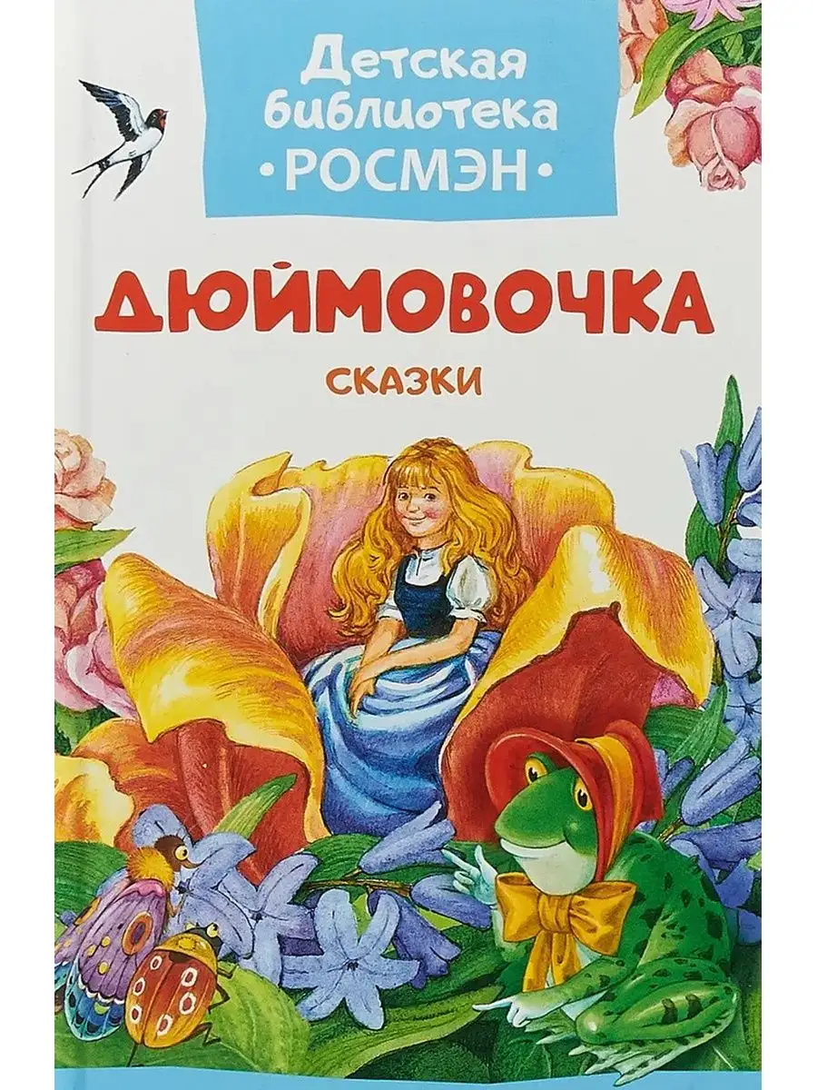 Дюймовочка. Сказки РОСМЭН-ПРЕСС купить по цене 207 ₽ в интернет-магазине  Wildberries | 99625922