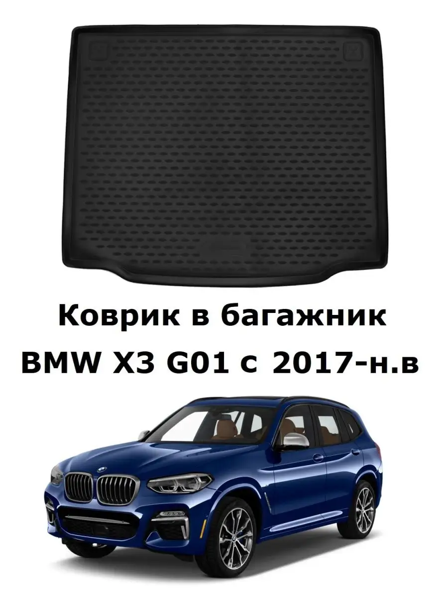 Коврик в багажник BMW X3 G01 с 2017-н.в Element купить по цене 1 711 ₽ в  интернет-магазине Wildberries | 99645969