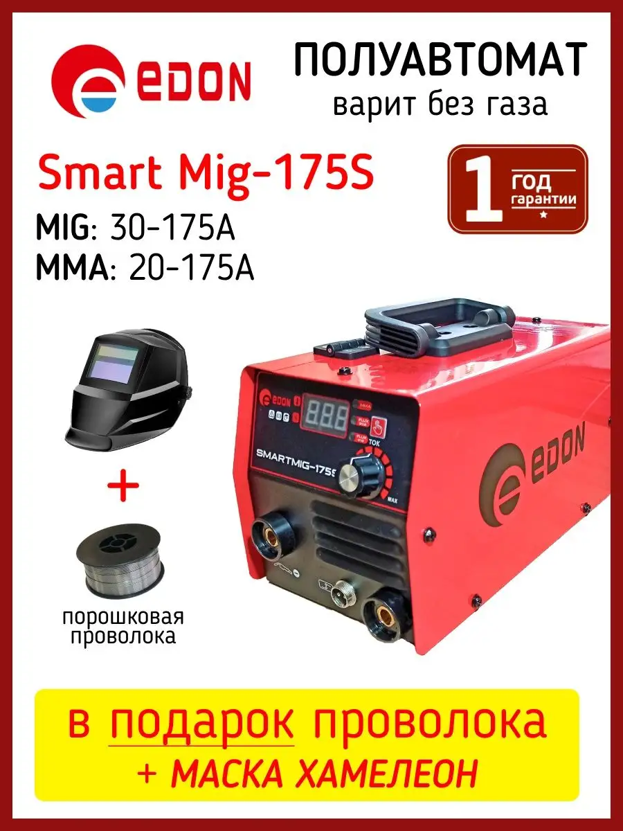 Сварочный полуавтомат Smart MIG 175S без газа Edon купить по цене 10 262 ₽  в интернет-магазине Wildberries | 99648926