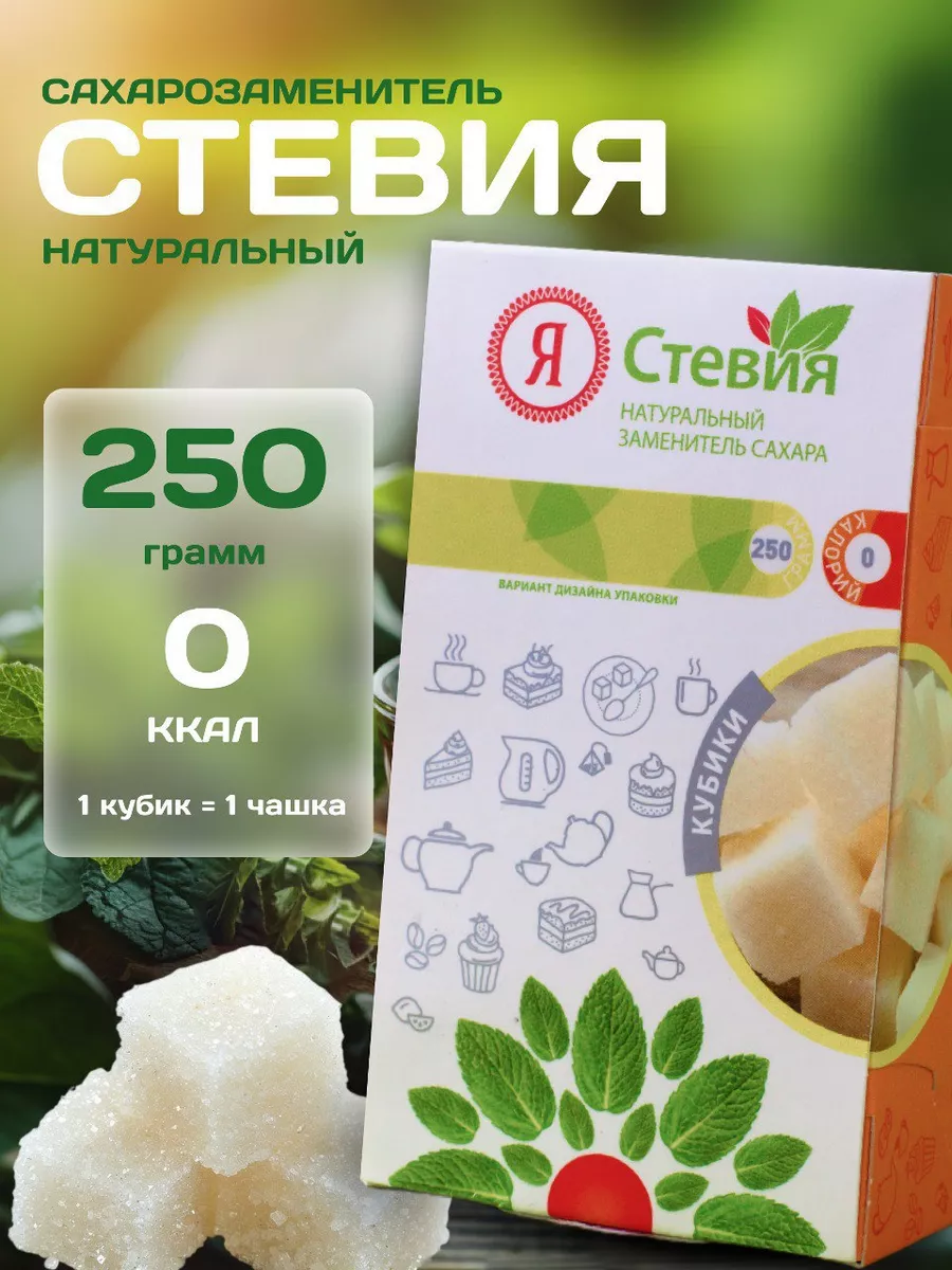 Сахарозаменитель Стевия Кубики 250 г Я Стевия купить по цене 284 ₽ в  интернет-магазине Wildberries | 99654401